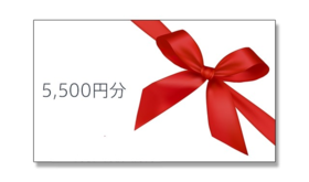 No.1:KAMARQギフトカード【5500円分】