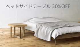 No.4:【限定100台】【30%OFF】ベッドサイドテーブル