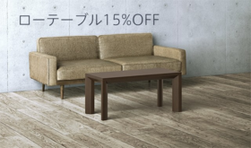 No.5:【限定100台】【15%OFF】ローテーブル