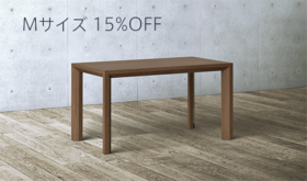 No.10:【限定50台】【15%OFF】ダイニングテーブル001 M