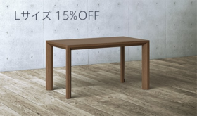 No.11:【限定50台】【15%OFF】ダイニングテーブル001 L