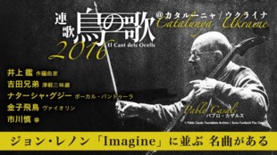 70年代最重要ヒット曲を復活させる「連歌・鳥の歌2016」欧州ツアーを応援!