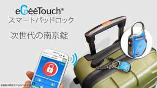 鍵や暗証番号がいらない、TSAロック搭載スマートトラベル南京錠!