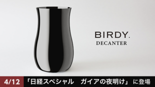 Birdy(バーディ)デカンタ!自動車部品メーカーの技術がワインの味を変える!?