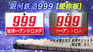 銀河鉄道999【愛称板】作ります(鉄道部品)・・松本零士先生直筆サイン入りあり!