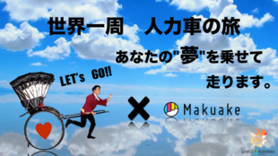 鈴木悠司「俥夫」の世界一周人力車の旅〜あなたの夢を乗せて走ります〜