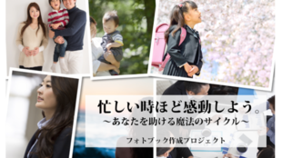 子育てと仕事の両立を頑張る女性の背中をそっと押せる「フォトブック」を創りたい!!