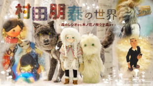 「森のレシオ」監督による展覧会「村田朋泰の世界」を応援!