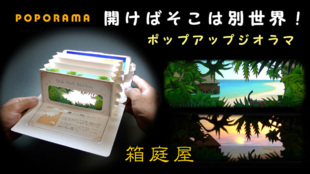 未体験3D!開けばそこは別世界!!箱庭屋ポップアップジオラマ【ポポラマ】モルジブ