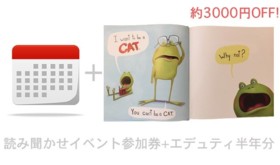 約3000円OFF 英語絵本読み聞かせワークショップ+エデュティ6ヶ月お試し券