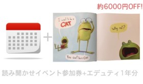 約6000円OFF 英語絵本読み聞かせワークショップ+エデュティ1年間利用券
