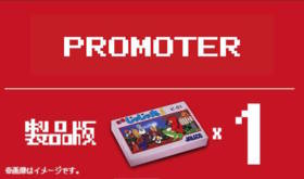 プロモーターコース