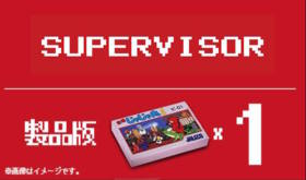 スーパーバイザーコース