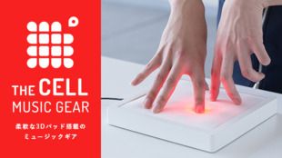 演奏の「かたち」から自由になろう!柔軟な3Dパッド搭載ミュージックギア<CMG>