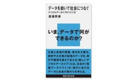 渡邉英徳・著「データを紡いで社会につなぐ」の直筆サイン入り著書