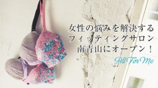 女性の悩みを解決するブラジャー・フィッティングサロン「All for Me」開設