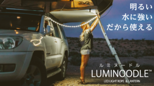 広く照らせる!「ロープ」型防水LEDライトLuminoodle(ルミヌードル)