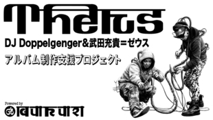 DJ Doppelgenger&武田充貴の新ユニットTHEUSアルバム制作支援