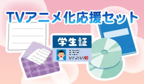TVアニメ化応援セット
