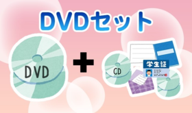 DVDセット