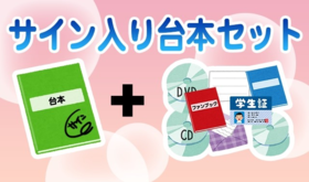 【限定200個】サイン入り台本セット