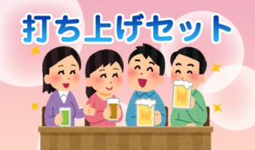 【限定30個】打ち上げセット