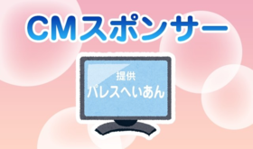 【限定3個】CMスポンサー