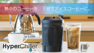 熱々コーヒーを1分でアイスコーヒーに!Hyperchiller(ハイパーチラー)
