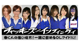 チャッキーズ∞インフィニティ新曲【海を愛する女神様はラーメン好き】MVを作りたい