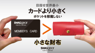 カード・紙幣・硬貨が入る!カードより小さい革財布SWAGgear(スワッグギア)