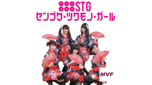 STG(センゴク・ツワモノ・ガール)新曲名「SENGOKU」のMVを作りたい!