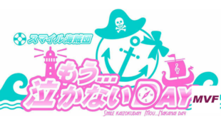 スマイル海賊団〜もう...泣かナイDAY新曲DAYDreamerMVをつくりたい