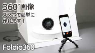 スマホで360°商品画像を簡単に作れる!Foldio360スマートターンテーブル