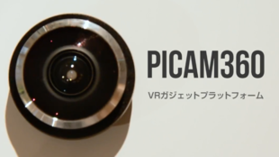 ラズパイユーザー必見!VRガジェットにもなるオープンソースのパノラマカメラ