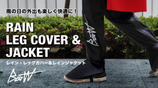 雨の日の外出を楽しくする 「BOOWレイン・レッグカバー&レイン・ジャケット」