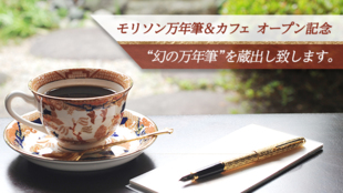 奈良県御所市に「モリソン万年筆&カフェ」オープン〜幻の万年筆を蔵出し致します〜