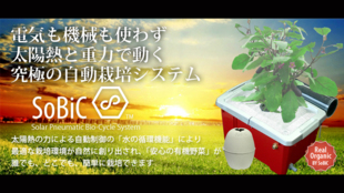 電気も機械も使わず 太陽熱と重力で動く 究極の自動栽培システムSoBiCの紹介