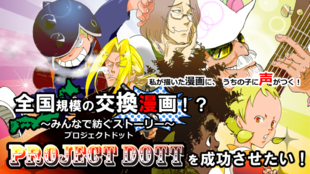 全国規模の交換漫画!?「PROJECT DOTT」を成功させたい!