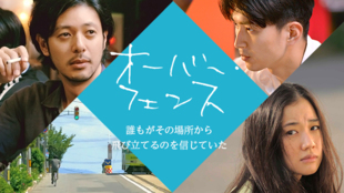 舞台は函館!山下敦弘監督の最新作『オーバー・フェンス』応援団員を募集!