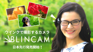 メガネにつけてウインクで撮影。世界最速のウェアラブルカメラ「BLINCAM」