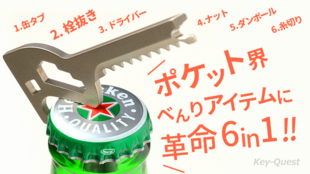 「Key-Quest」(キークエスト)ポケットにしのばせる6in1鍵型便利ツール