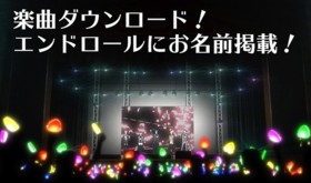 楽曲ダウンロード&エンドロールにお名前掲載