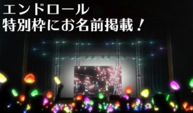 【限定30名様】エンドロール【特別枠】にお名前掲載&複製原画10枚