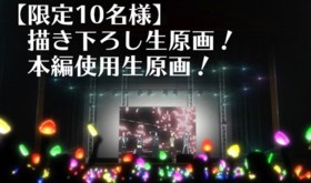 【限定10名様】描き下ろし生原画+本編使用生原画