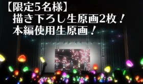 【限定5名様】描き下ろし生原画2枚