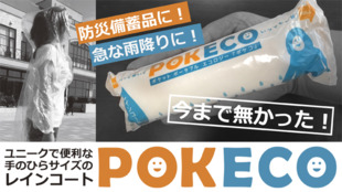 今まで無かった!ユニークで便利な手のひらサイズのレインコート「POKECO」