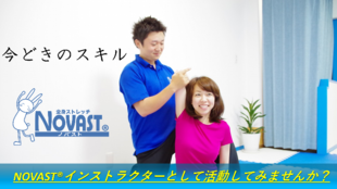 理学療法士が監修するストレッチメソッド!ノバスト認定資格で日本中を健康に!
