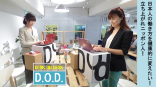 新スタンディングデスク!机に置く机=デスク・オン・デスク 『 D.O.D.』誕生