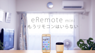 スマホで全家電をコントロール!外からも可能「eRemote mini」