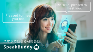 日本人を英語ペラペラに!スマホで話せるAI英会話『SpeakBuddy』
